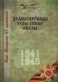 Коллектив авторов - «Великая Отечественная война. Том 3. На татарском языке»