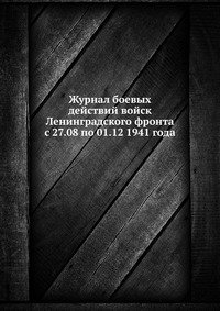  - «Журнал боевых действий войск Ленинградского фронта с 27.08 по 01.12 1941 года»