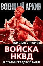 Николай Стариков - «Войска НКВД в Сталинградской битве»