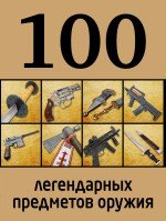 100 легендарных предметов оружия