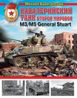 Михаил Барятинский - «Кавалерийский танк Второй Мировой М3/М5 General Stuart»