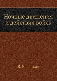 В. Баскаков - «Ночные движения и действия войск»