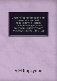 Опыт истории отправления личной воинской повинности в России от начала государства до издания рекрутского устава, с 862 по 1831 год