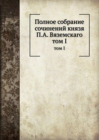 Полное собрание сочинений князя П.А. Вяземскаго