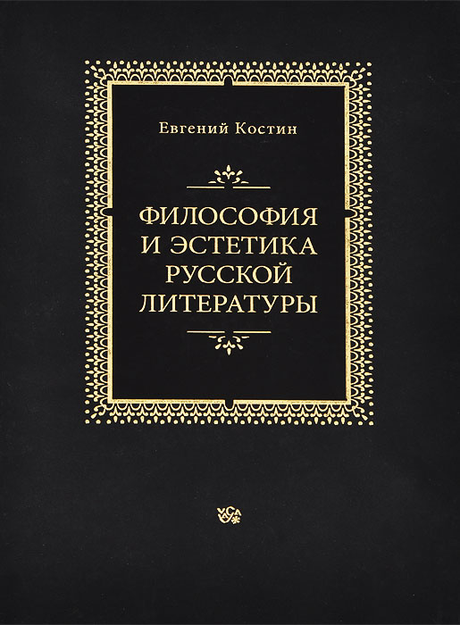 Евгений Костин - «Философия и эстетика русской литературы»