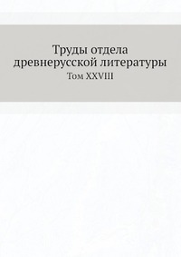 Труды отдела древне-русской литературы
