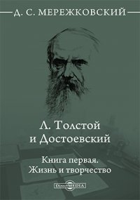 Л. Толстой и Достоевский