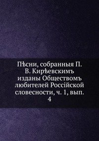 Песни, собранные П. В. Киреевским