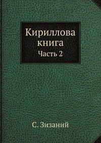 С. Зизаний - «Кириллова книга»