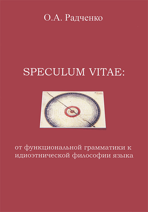 Speculum vitae. От функциональной грамматики к идиоэтнической философии языка