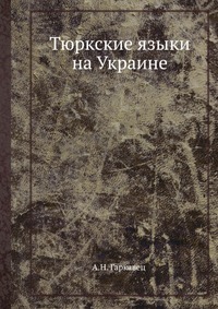 А. Н. Гаркавец - «Тюркские языки на Украине»