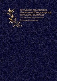 Российская грамматика. Сочиненная Императорской Российской академией