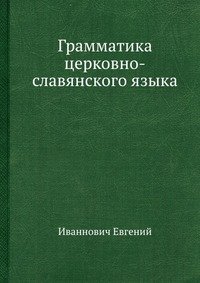 Евгений Иваннович - «Грамматика церковно-славянского языка»