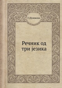 Г. Пулевски - «Речник од три jезика»