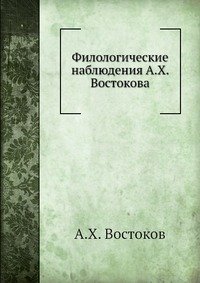 Филологические наблюдения А. Х. Востокова