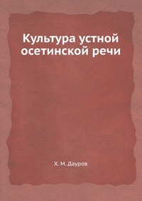 Х. М. Дауров - «Культура устной осетинской речи»