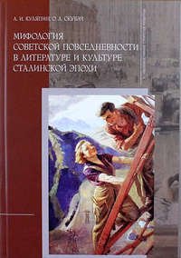Мифология советской повседневности в литературе и культуре сталинской эпохи
