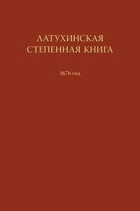  - «Латухинская степенная книга 1676 года»