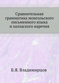 Сравнительная грамматика монгольского письменного языка и халхаского наречия