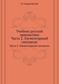 Учебник русской грамматики