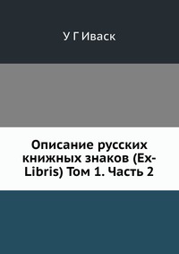 Описание русских книжных знаков (Ex-Libris) Том 1. Часть 2