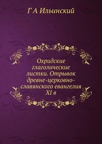 Г А Ильинский - «Охридские глаголические листки. Отрывок древне-церковно-славянского евангелия XI в»