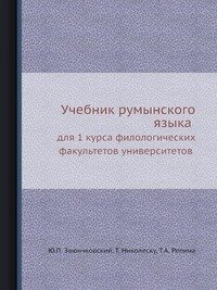 Ю. П. Заюнчковский - «Учебник румынского языка»