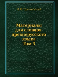 Материалы для словаря древнерусского языка. Том 3