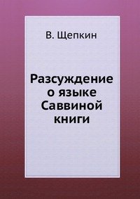 В. Щепкин - «Разсуждение о языке Саввиной книги»