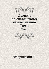 Т.Флоринский - «Лекции по славянскому языкознанию»