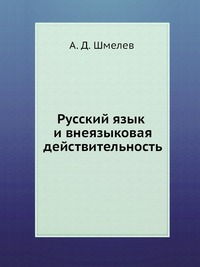 А. Д. Шмелев - «Русский язык и внеязыковая действительность»