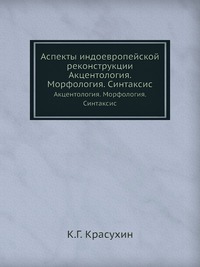 К. Г. Красухин - «Аспекты индоевропейской реконструкции»