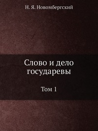 Н. Я. Новомбергский - «Слово и дело государевы. Том 1»
