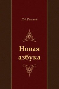 Лев Толстой - «Новая азбука»