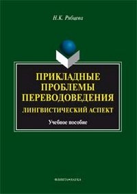 Н. К. Рябцева - «Прикладные проблемы переводоведения. Лингвистический аспект»
