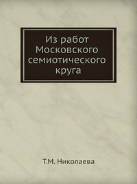 Т. М. Николаева - «Из работ Московского семиотического круга»