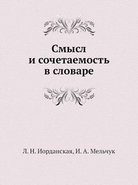 И. А. Мельчук - «Смысл и сочетаемость в словаре»