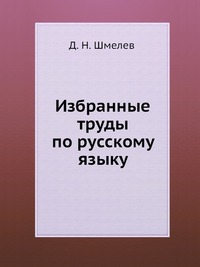 Д. Н. Шмелев - «Избранные труды по русскому языку»