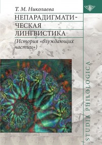 Т. Николаева - «Непарадигматическая лингвистика»