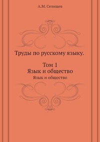 Труды по русскому языку. Том 1