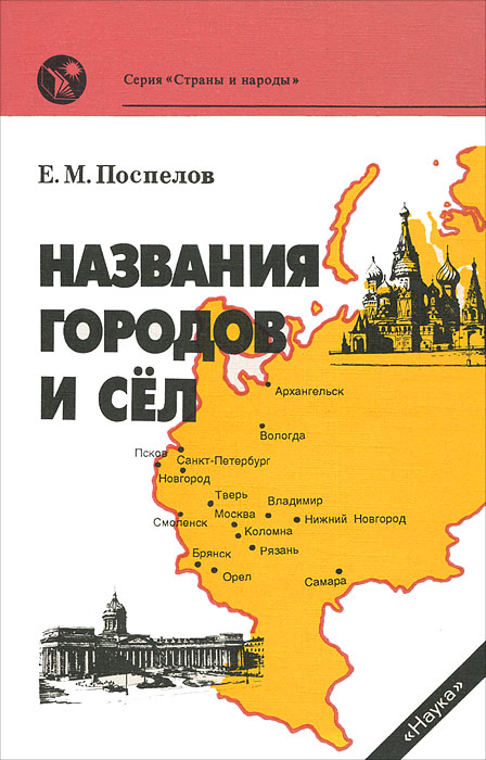 Е. М. Поспелов - «Названия городов и сел»