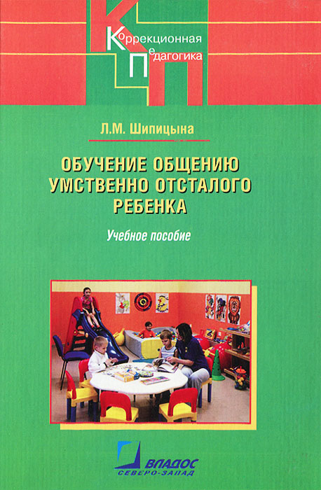 Л. М. Шипицына - «Обучение общению умственно отсталого ребенка»