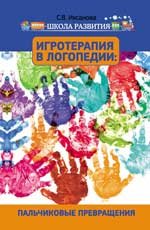 С. В. Ихсанова - «Игротерапия в логопедии. Пальчиковые превращения»