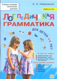 Ольга Новиковская - «Логопедическая грамматика для малышей. Пособие для занятий с детьми 4-6 лет»