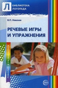 В. П. Невская - «Речевые игры и упражнения»