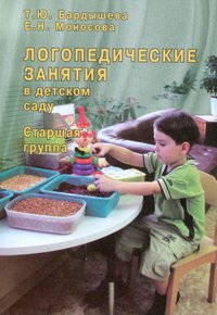 Т. Ю. Бардышева, Е. Н. Моносова - «Логопедические занятия в детском саду. Старшая группа»
