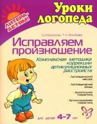 О. И. Крупенчук, Т. А. Воробьева - «Исправляем произношение. Комплексная методика коррекции артикуляционных расстройств. Для детей 4-7 лет»
