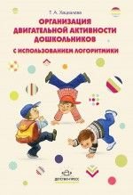 Г. А. Хацкалева - «Организация двигательной активности дошкольников с использованием логоритмики»