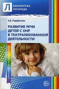Е. В. Парфенова - «Развитие речи детей с ОНР в театрализованной деятельности»