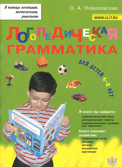 Ольга Новиковская - «Логопедическая грамматика. Для детей 6-8 лет»